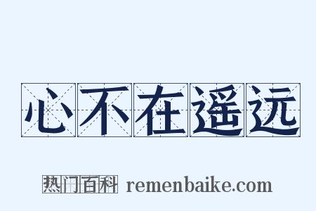 心不在遥远是什么意思的图片